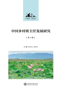 中国乡村班主任发展研究(第二辑)