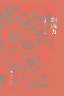 制服力
