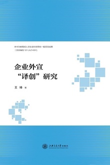 企业外宣“译创”研究