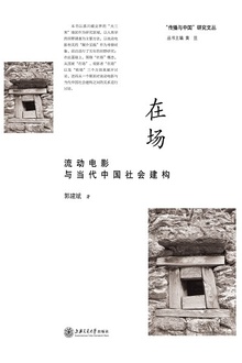 在场:流动电影与当代中国社会建构