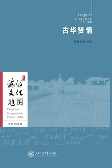 海派文化地图:古华贤情