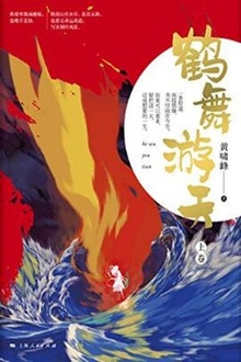 鹤舞游天(上卷)