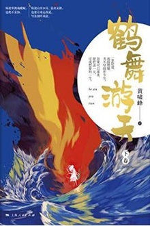 鹤舞游天(下卷)