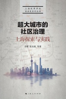 超大城市的社区治理:上海探索与实践