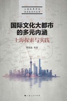 国际文化大都市的多元内涵:上海探索与实践