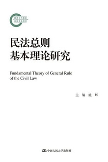民法总则基本理论研究