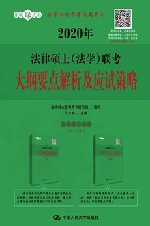 2020年法律硕士(法学)联考大纲要点解析及应试策略