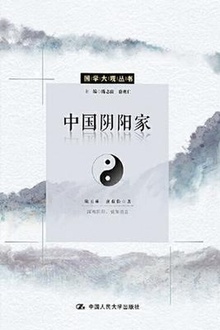 中国阴阳家