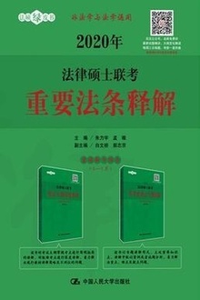 2020年法律硕士联考重要法条释解