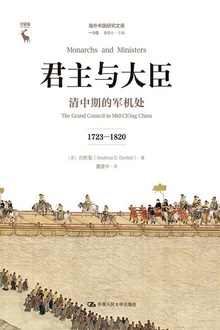 君主与大臣
