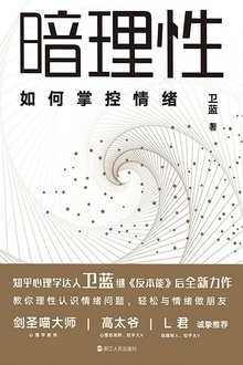 暗理性:如何掌控情绪