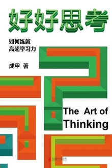 好好思考:如何练就高超学习力