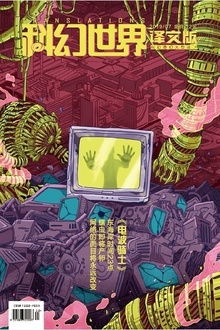 《科幻世界·译文版》2019年7期