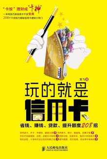 玩的就是信用卡:省钱、赚钱、贷款、提升额度208招