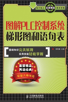 图解PLC控制系统梯形图和语句表
