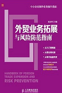 外贸业务拓展与风险防范指南