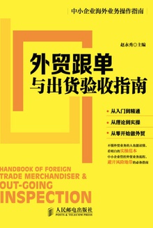 外贸跟单与出货验收指南