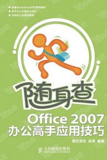 随身查——Office 2007办公高手应用技巧