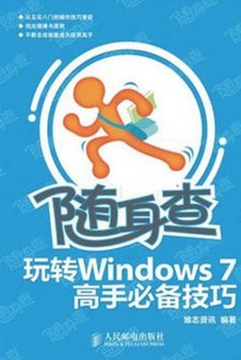 随身查——玩转Windows 7 高手必备技巧