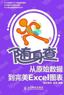 随身查——从原始数据到完美Excel图表