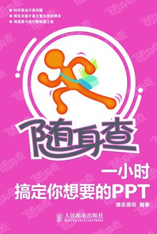 随身查——一小时搞定你想要的PPT