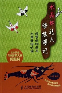 水晶虾达人修炼漫记——观赏虾饲养与水草栽培必读