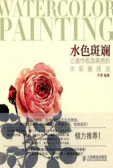 水色斑斓:让画作极具美感的水彩画技法