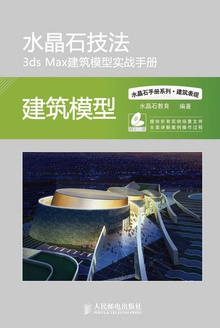水晶石技法3ds Max建筑模型实战手册