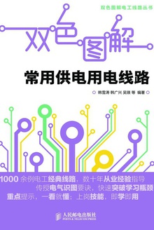 双色图解电工线路丛书:双色图解常用供电用电线路