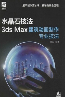水晶石技法3ds Max建筑动画制作专业技法