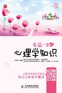 杰出青少年成长丛书:受益一生的心理学知识
