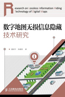 数字地图无损信息隐藏技术研究