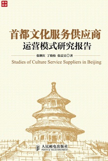 首都文化服务供应商运营模式研究报告
