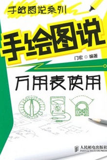 手绘图说万用表使用