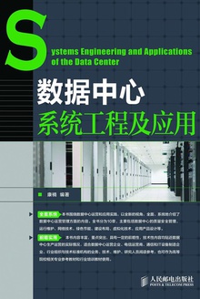 数据中心系统工程及应用