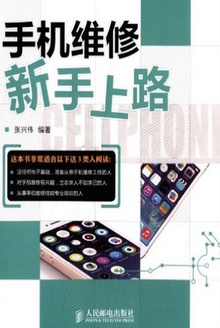 手机维修新手上路