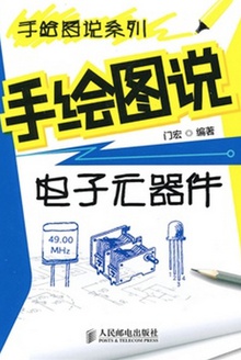 手绘图说电子元器件