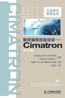 数控编程技能培训——Cimatron中文版