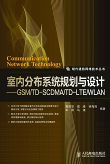 室内分布系统规划与设计——GSM/TD-SCDMA/TD-LTE/WLAN
