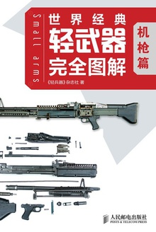 世界经典轻武器完全图解:机枪篇
