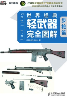 世界经典轻武器完全图解:步枪篇