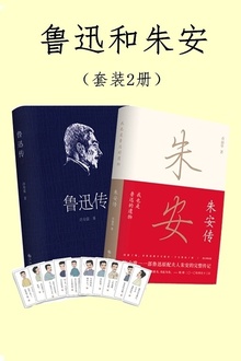 鲁迅和朱安(套装2册)