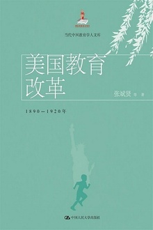 美国教育改革:1890—1920年