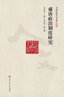 盛唐政治制度研究