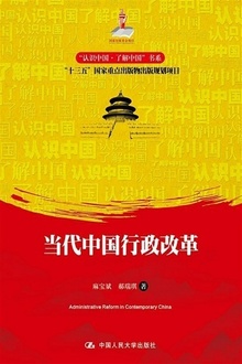 当代中国行政改革