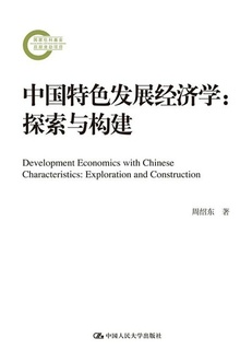 中国特色发展经济学:探索与构建