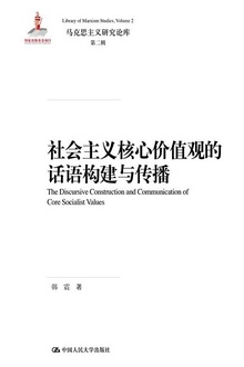 社会主义核心价值观的话语构建与传播
