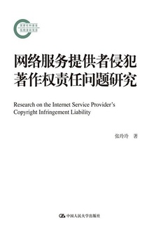 网络服务提供者侵犯著作权责任问题研究