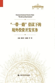 “一带一路”倡议下的境外投资开发实务