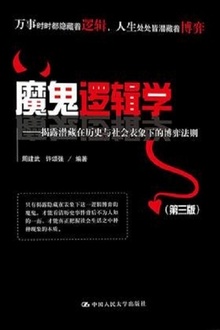 魔鬼逻辑学(第三版)